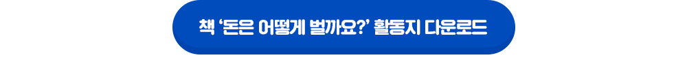 돈은 어떻게 벌까요? 활동지 새창열림
