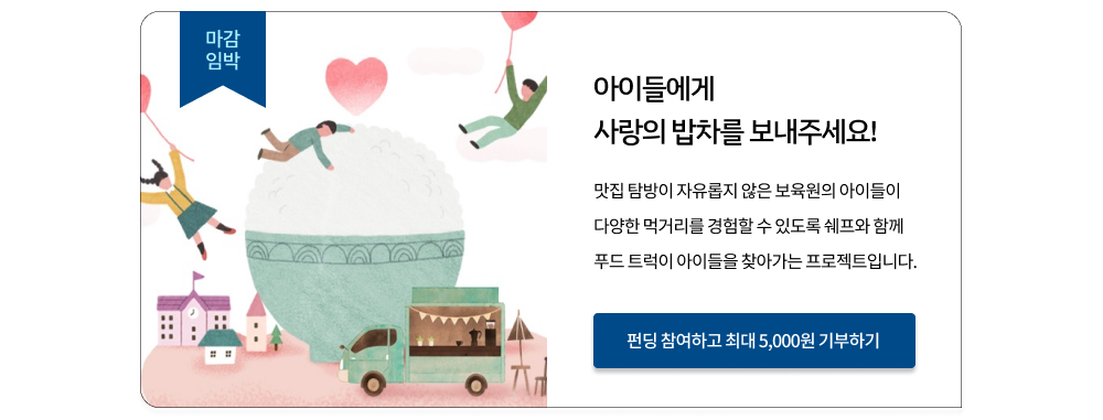 사랑의 밥차 보내기 프로젝트 펀딩 참여하고 최대 5,000원 기부하기 새창열림