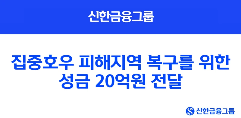 신한금융그룹 집중호우 성금 전달