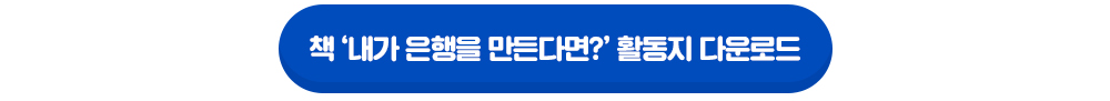  내가 은행을 만든다면? 활동지 새창열림