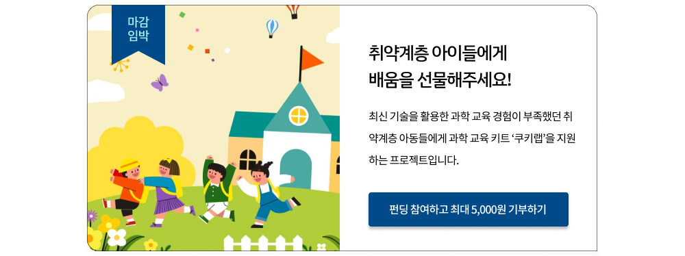 취약계층 아동 과학교육키트 지원 프로젝트 펀딩 참여하고 최대 5,000원 기부하기 새창열림