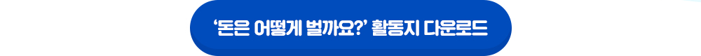 돈은 어떻게 벌까요? 활동지 새창열림