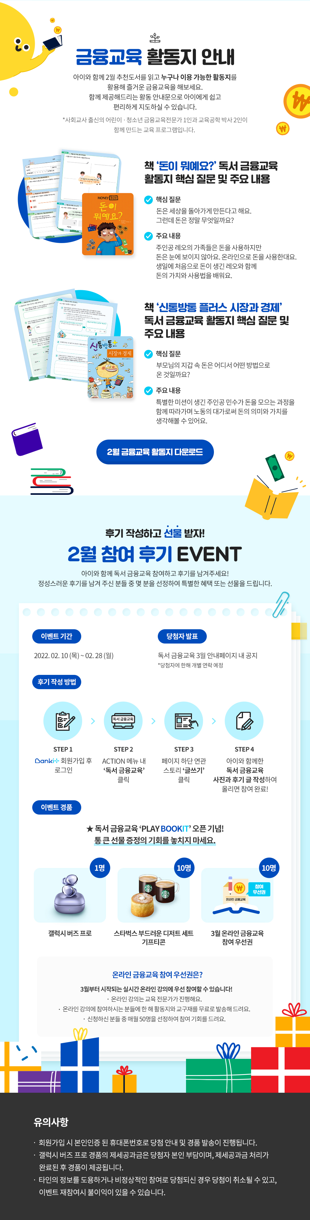 금융교육 활동지 안내 아이와 함께 2월 추천도서를 읽고 누구나 이용 가능한 활동지를 활용해 즐거운 금융교육을 해보세요. 함께 제공해드리는 활동 안내문으로 아이에게 쉽고 편리하게 지도하실 수 있습니다. 2월 금융교육 활동지 다운로드