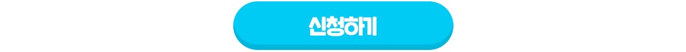 신청하기 새창열림