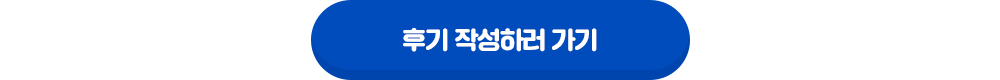 후기 작성하러 가기 새창열림