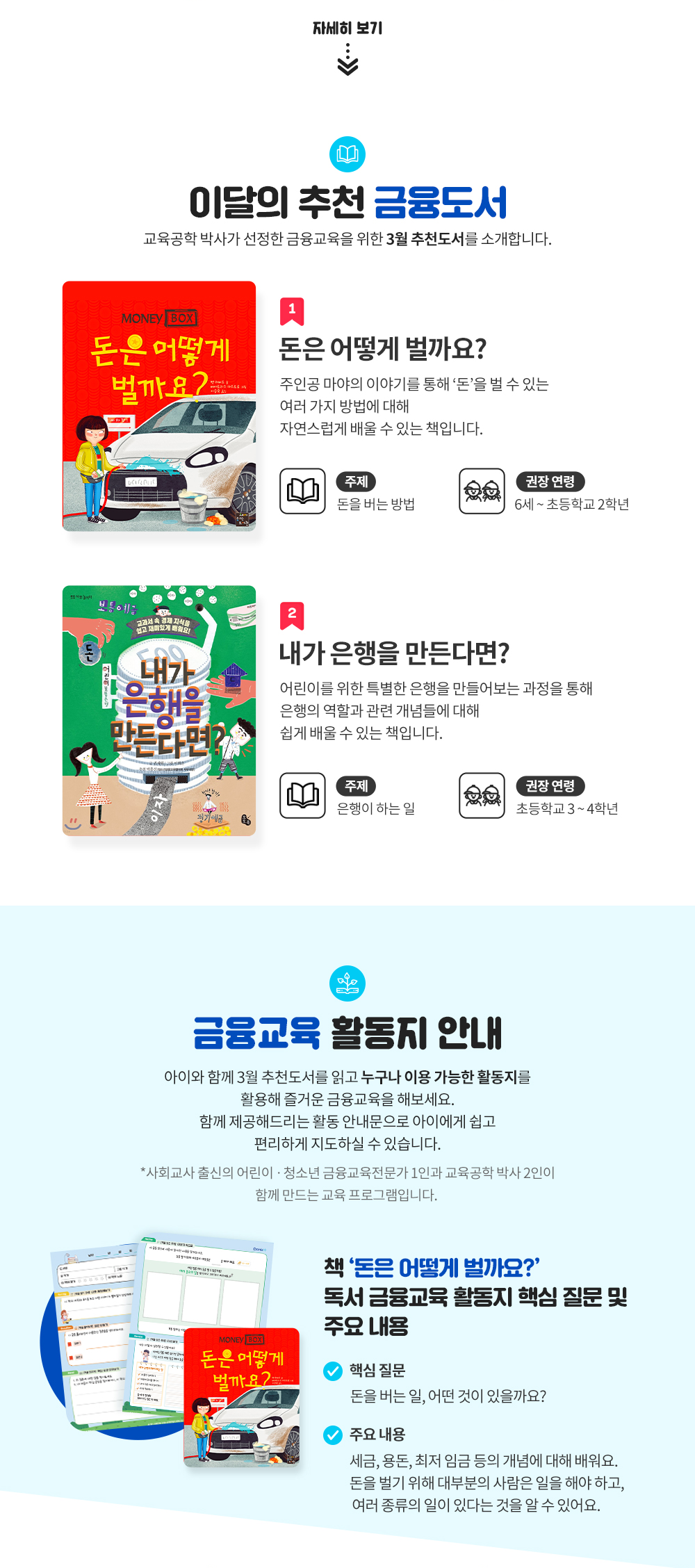 이달의 추천 금융도서 1. 돈은 어떻게 벌까요? 주제 : 돈을 버는 방법 권장연령 : 6세 ~ 초등학교 2학년 2. 내가 은행을 만든다면? 주제 : 은행이 하는 일 권장연령 : 초등학교 3~4학년 금융 활동지 안내. 활동지를 다운 받아 아이와 학습해보세요.