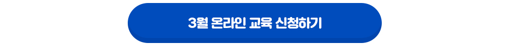 3월 온라인 교육 신청하기 새창열림