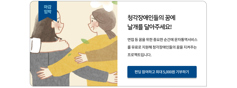 청각장애인 문자통역서비스 지원 프로젝트 펀딩 참여하고 최대 5,000원 기부하기 새창열림