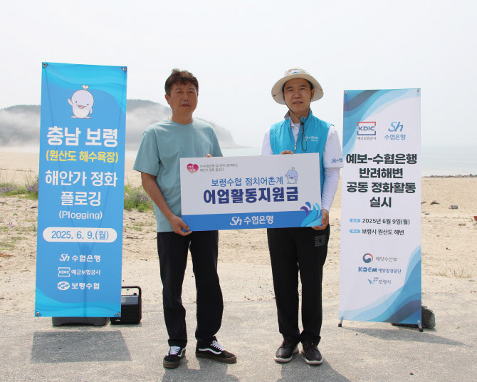 Sh수협은행이 지난 9일 충남 보령 원산도 해변에서 예금보험공사와 공동으로 ‘해안가 환경정화 플로깅’ 캠페인을 펼쳤다. 신학기 Sh수협은행장(오른쪽)이 플로깅 행사에 앞서 김선곤 점치어촌계장에게 어업활동지원금을 전달하고 있다.
