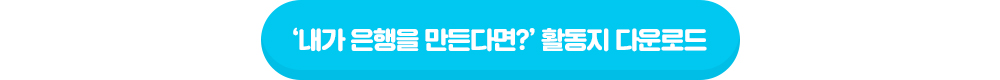 내가 은행을 만든다면? 활동지 다운로드