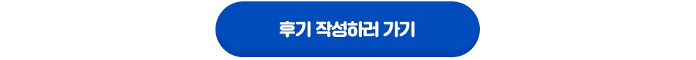 후기 작성하기 새창열림