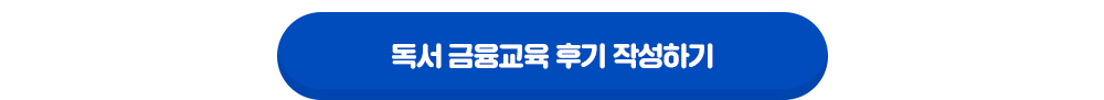 독서금융교육 후기 작성하기 새창열림