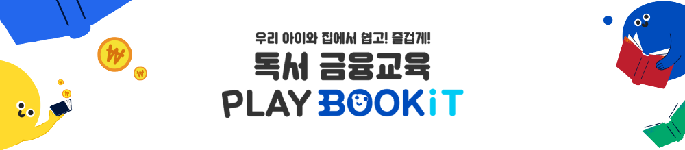 우리 아이와 집에서 쉽고!즐겁게!독서 금융교육 PLAY BOOKIT