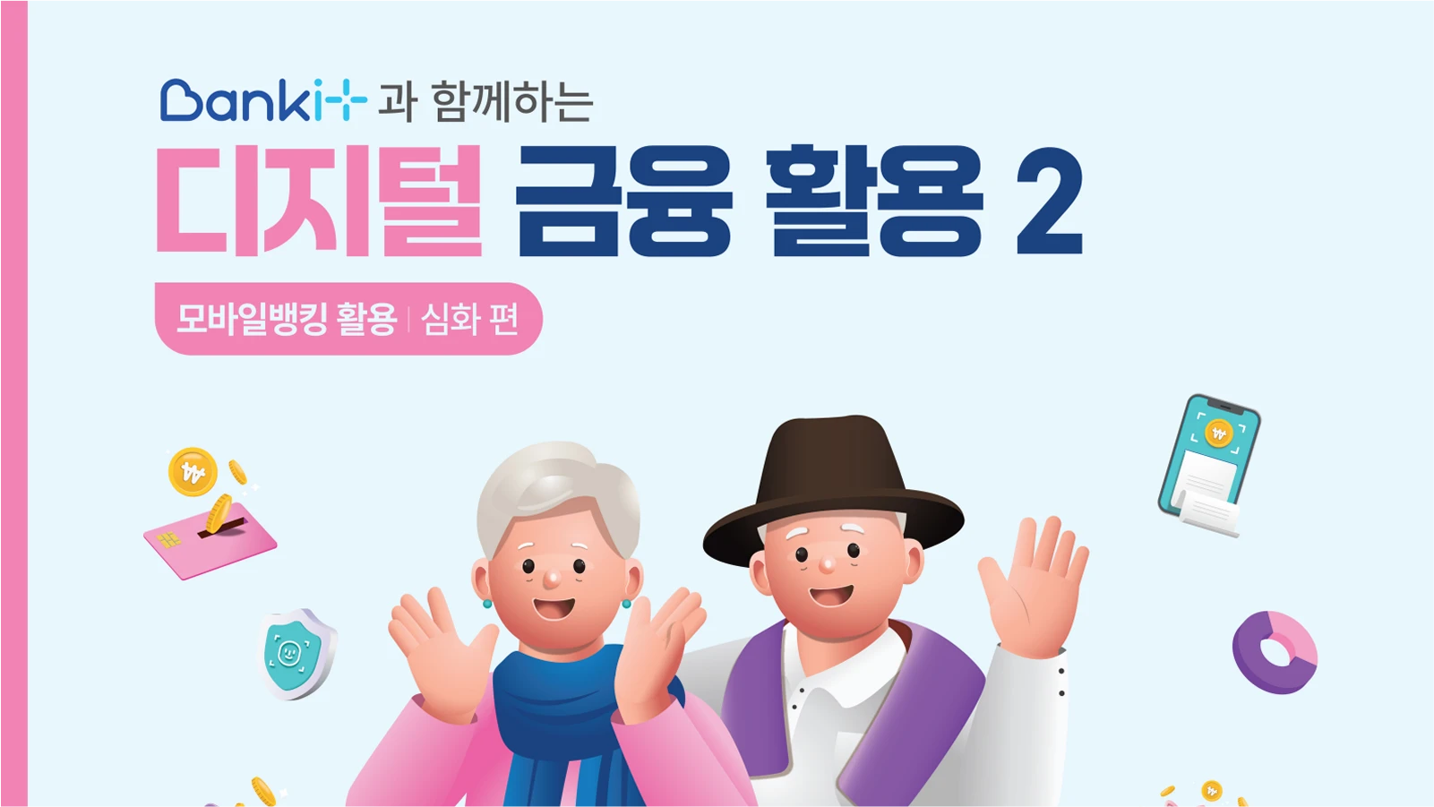 디지털 금융 활용2 : 모바일뱅킹 활용 심화편