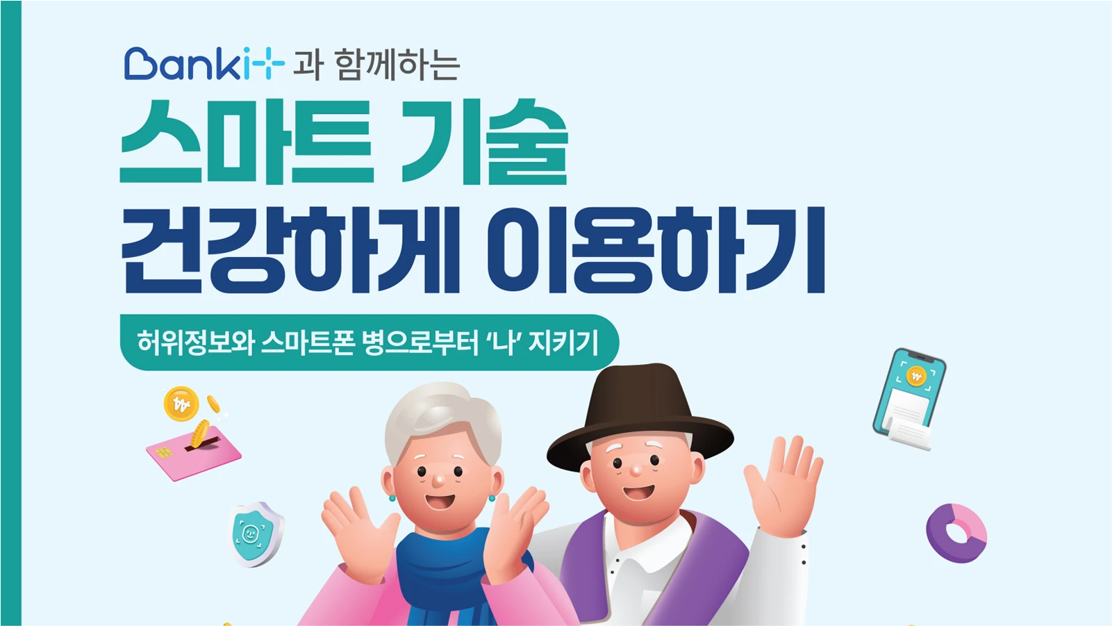 스마트 기술 건강하게 이용하기 : 허위정보와 스마트폰 병으로부터 '나' 지키기