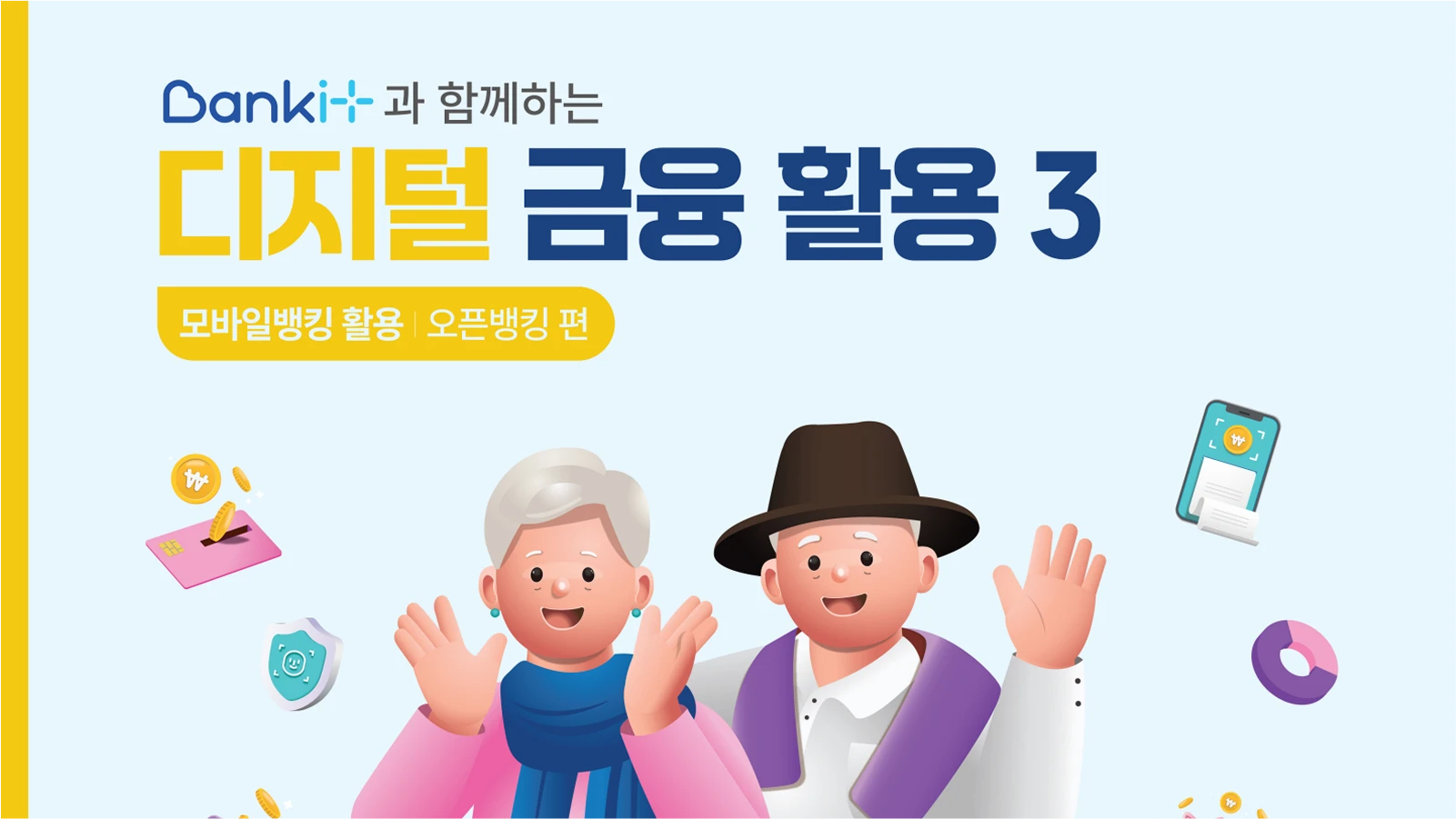 디지털금융활용 3 : 모바일뱅킹 활용 오픈뱅킹 편