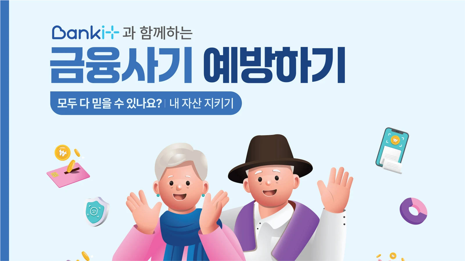 금융사기 예방하기 : 모두 다 믿을 수 있나요? 내 자산 지키기