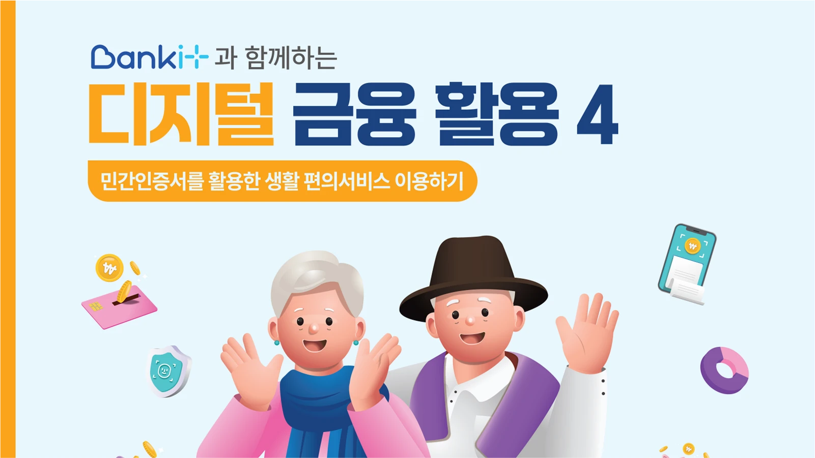 디지털금융활용 4 : 민간인증서를 활용한 생활 편의서비스 이용하기