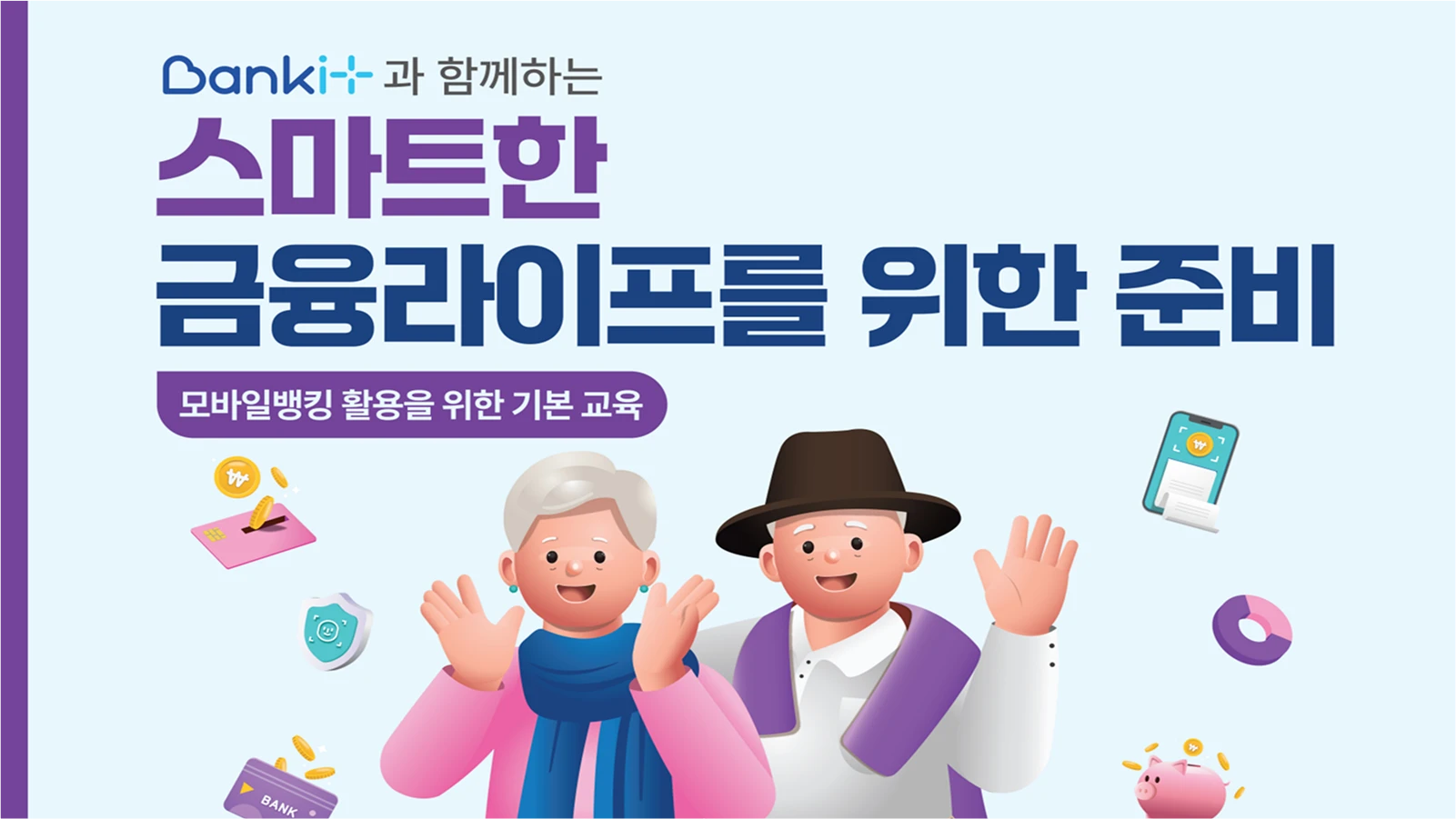스마트한 금융라이프를 위한 준비 : 모바일뱅킹 활용을 위한 기본 교육